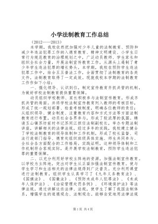 小学法制教育工作总结 