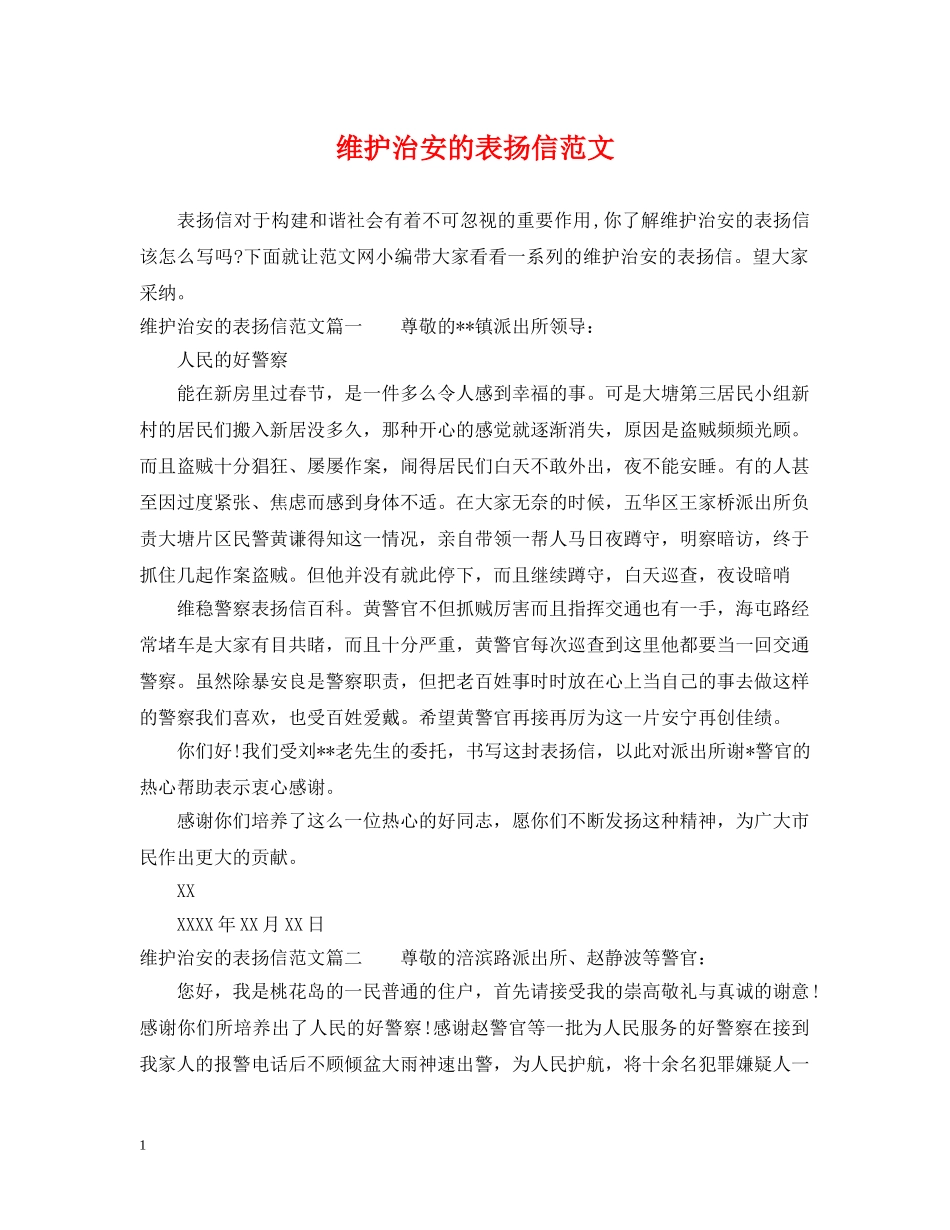 维护治安的表扬信范文 _第1页