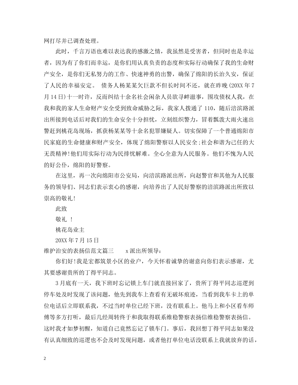 维护治安的表扬信范文 _第2页