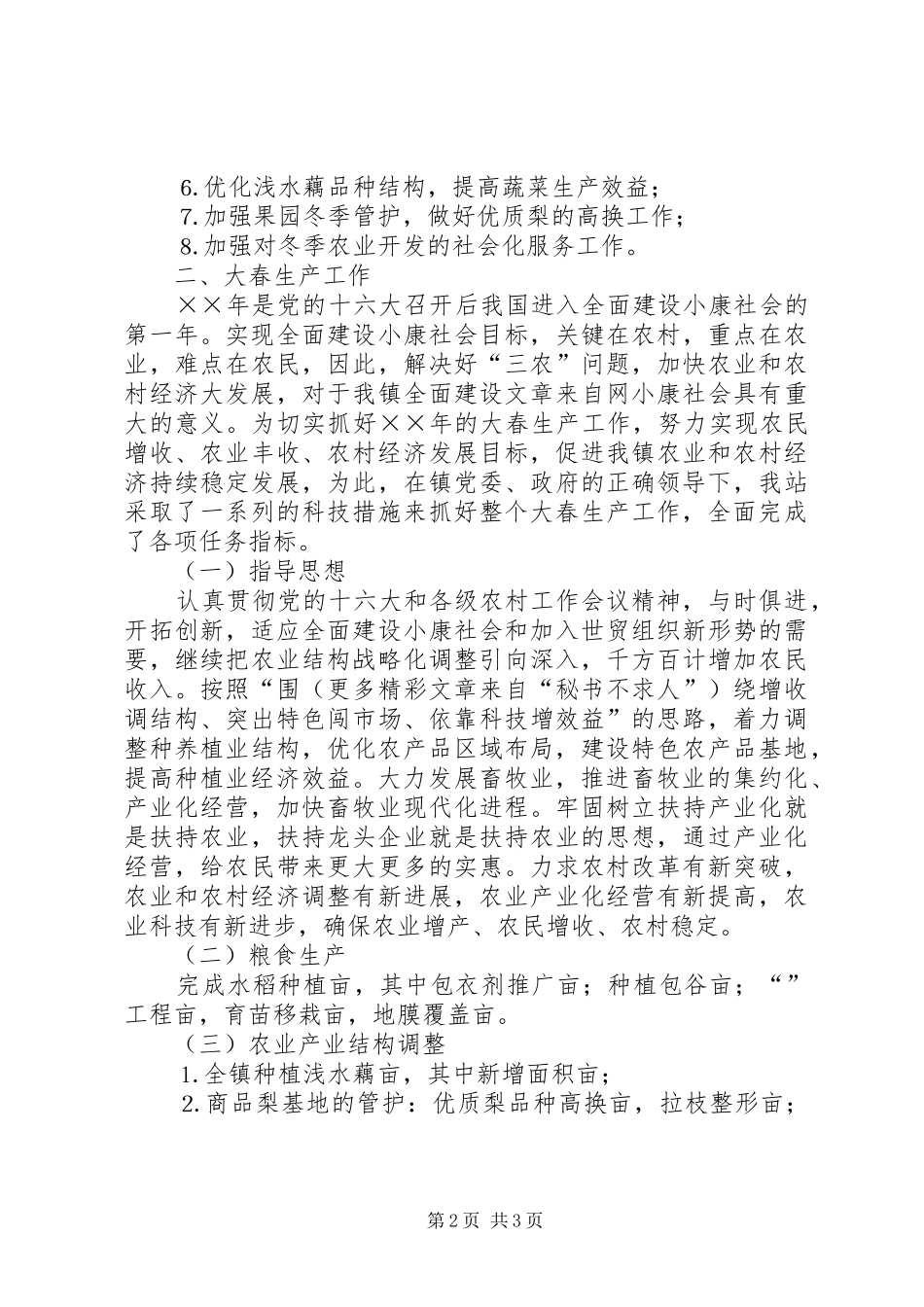 乡镇农业技术综合服务站××年工作总结 _第2页