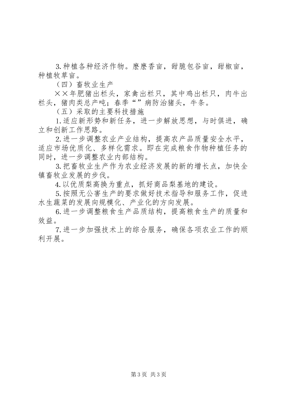 乡镇农业技术综合服务站××年工作总结 _第3页