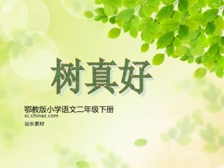 树真好（二下语文课件）