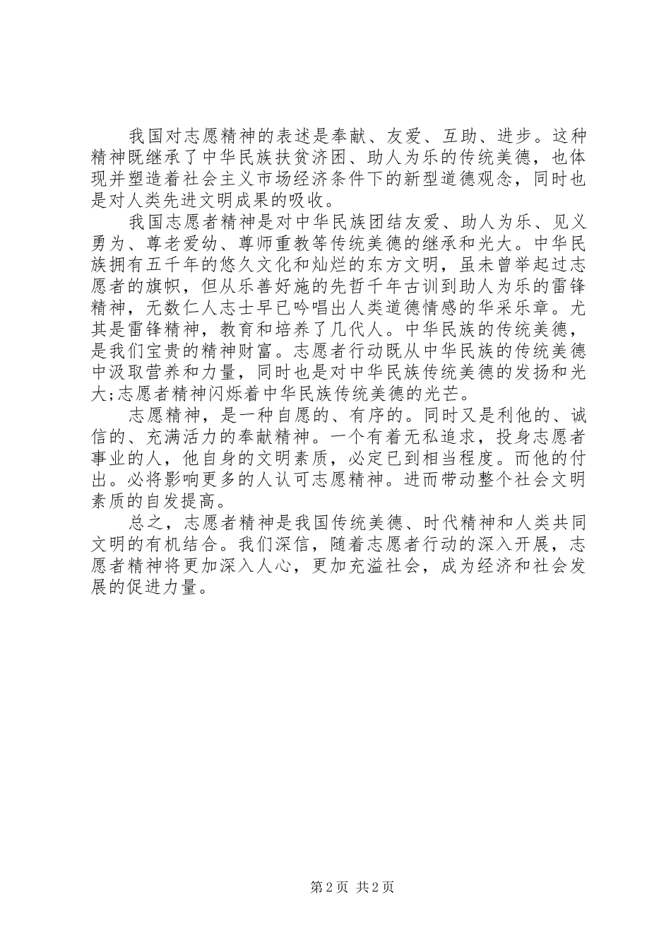 志愿者精神演讲_第2页