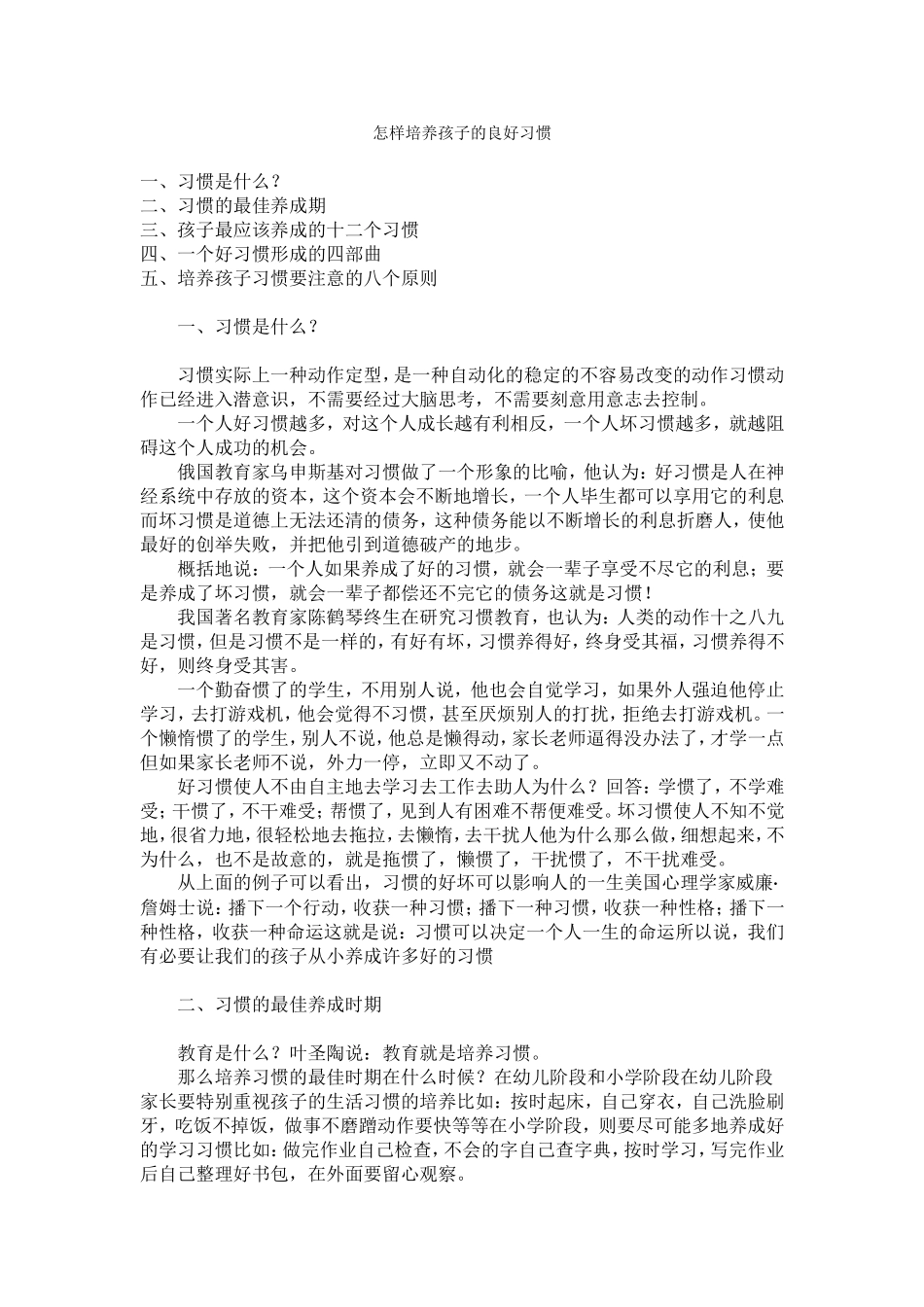 怎样培养孩子的良好习惯_第1页