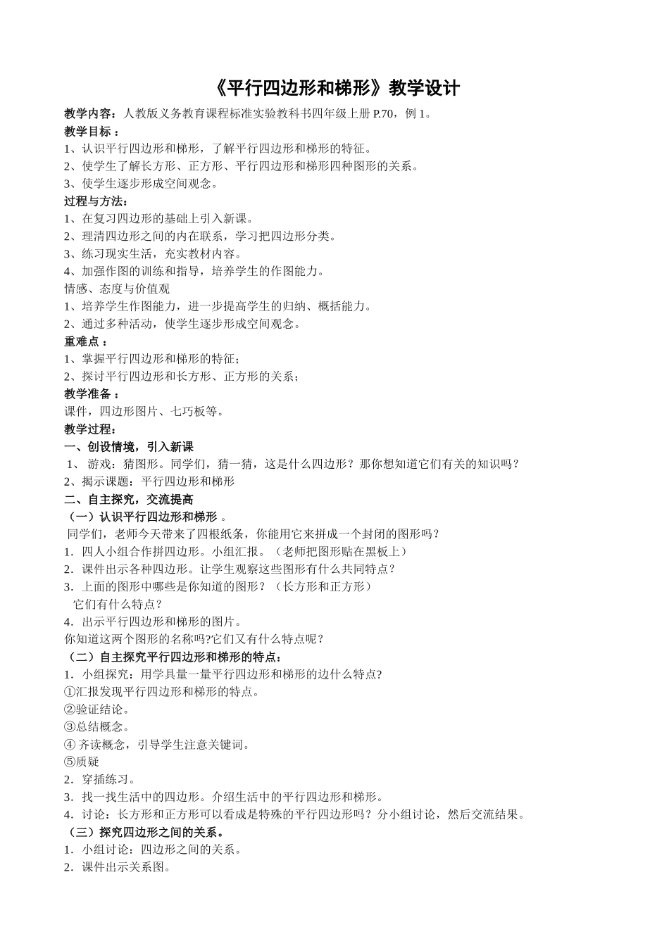 平行四边形和梯形例1(钟月华）_第1页