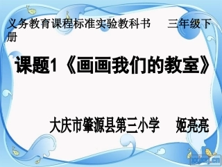 姬亮亮课件画画我们成长的地方