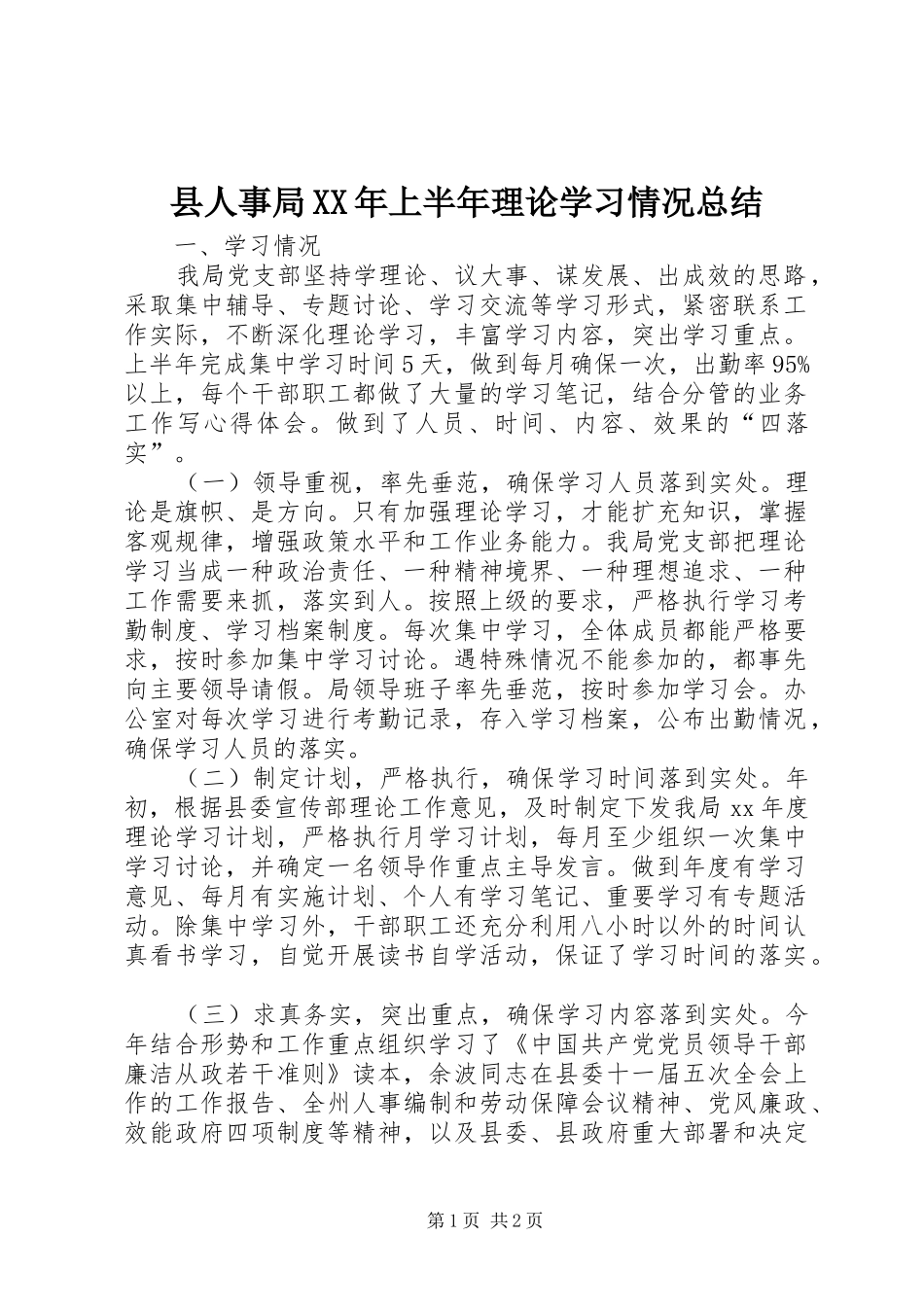 县人事局XX年上半年理论学习情况总结 _第1页