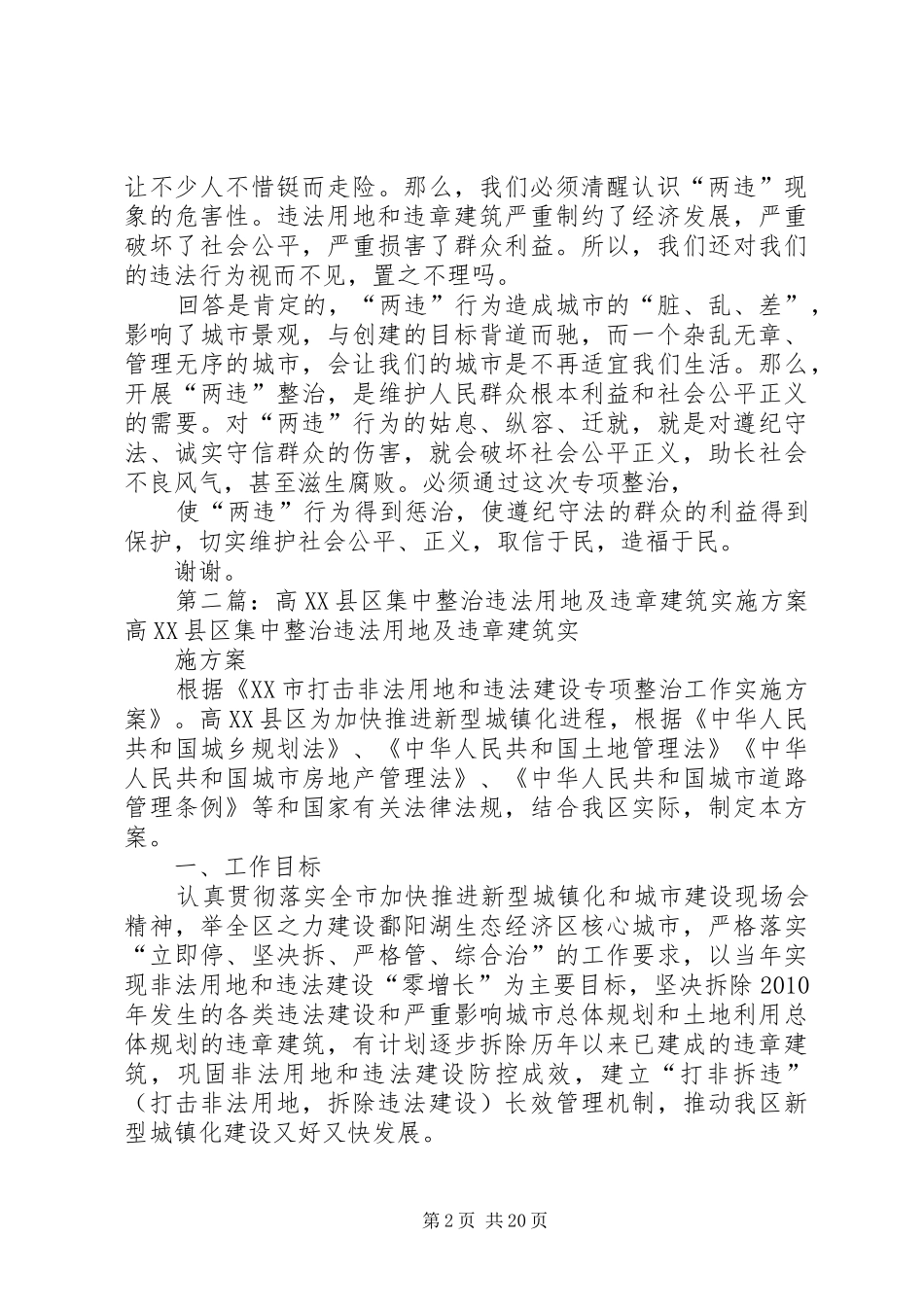 专项整治违法用地违章建筑的演讲稿范文_第2页