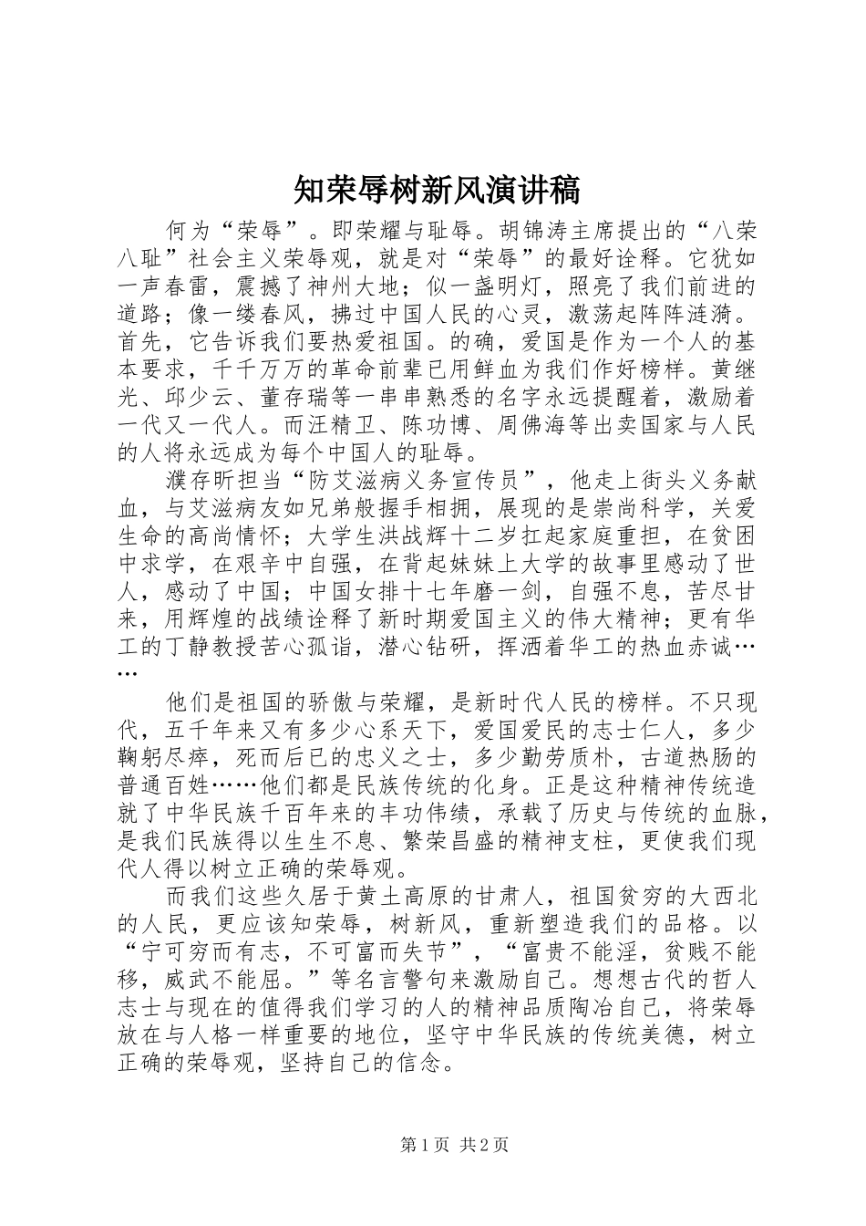 知荣辱树新风演讲稿范文集锦_第1页