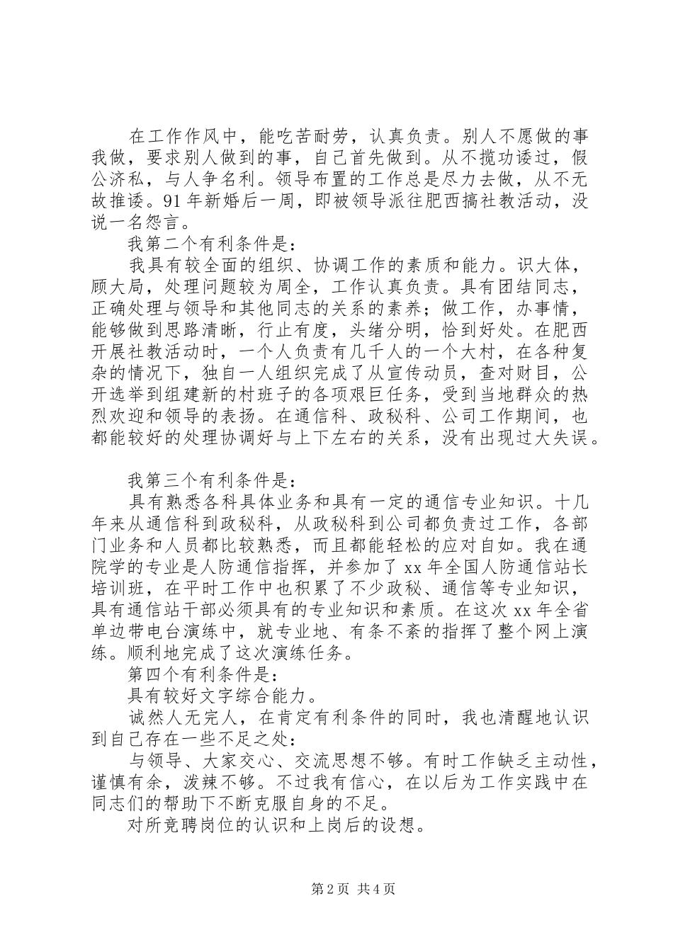 通信站副站长竞聘演讲致辞稿_第2页