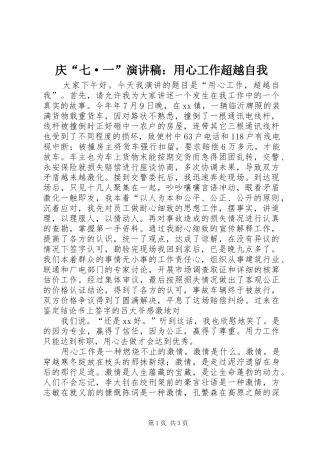 庆“七·一”演讲致辞：用心工作超越自我