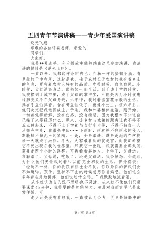 五四青年节演讲致辞——青少年爱国演讲致辞