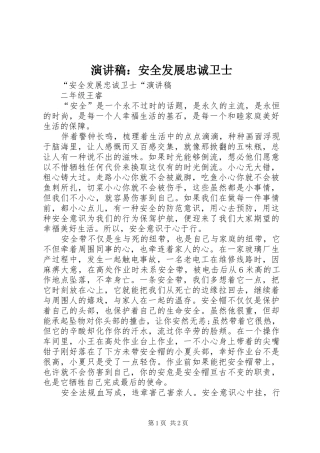 演讲范文：安全发展忠诚卫士