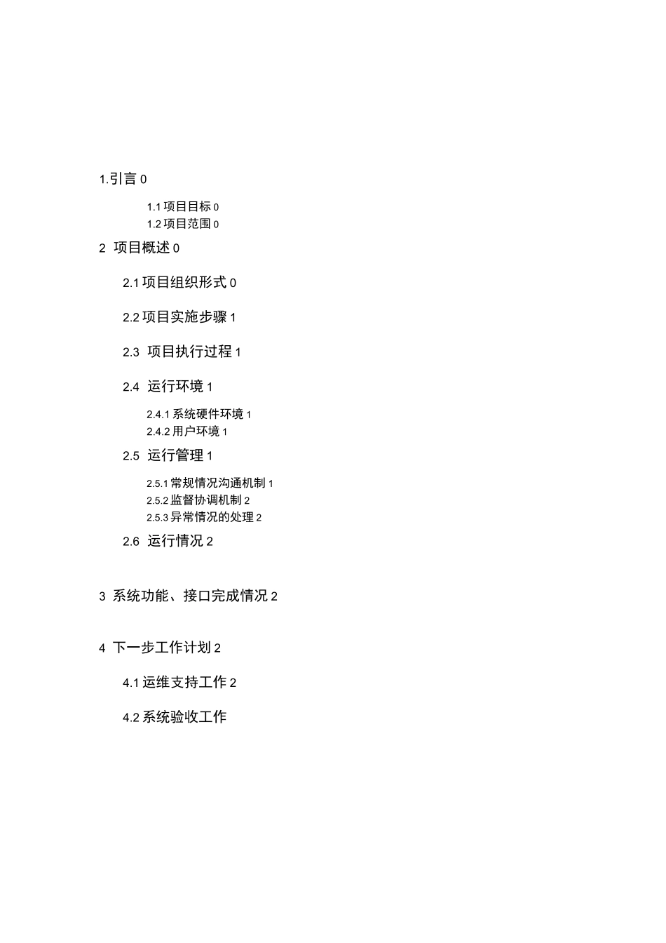 信息系统试用报告模板_第3页