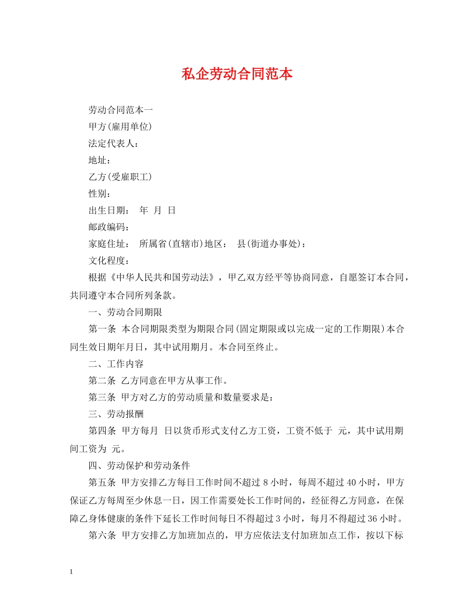 私企劳动合同范本2 _第1页