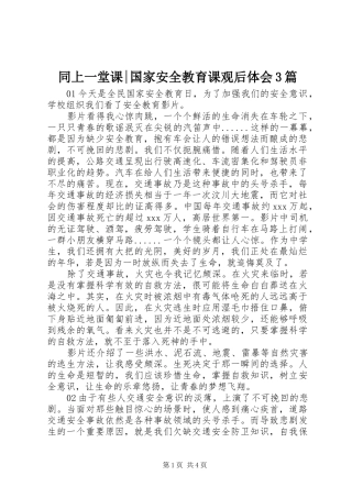 同上一堂课-国家安全教育课观后体会3篇