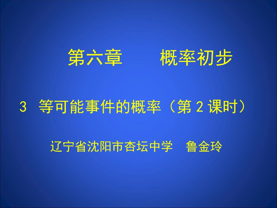 等可能事件的概率二_第1页