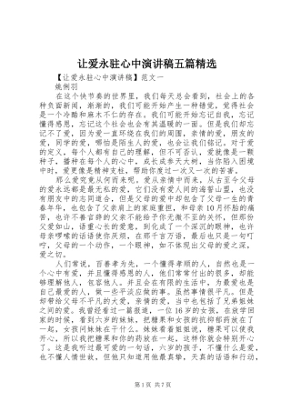 让爱永驻心中演讲稿范文五篇精选