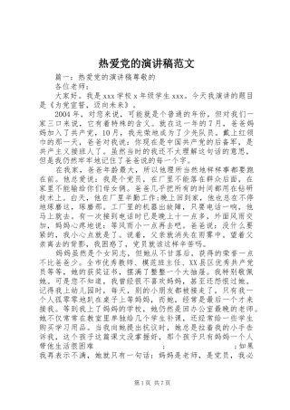 热爱党的演讲稿