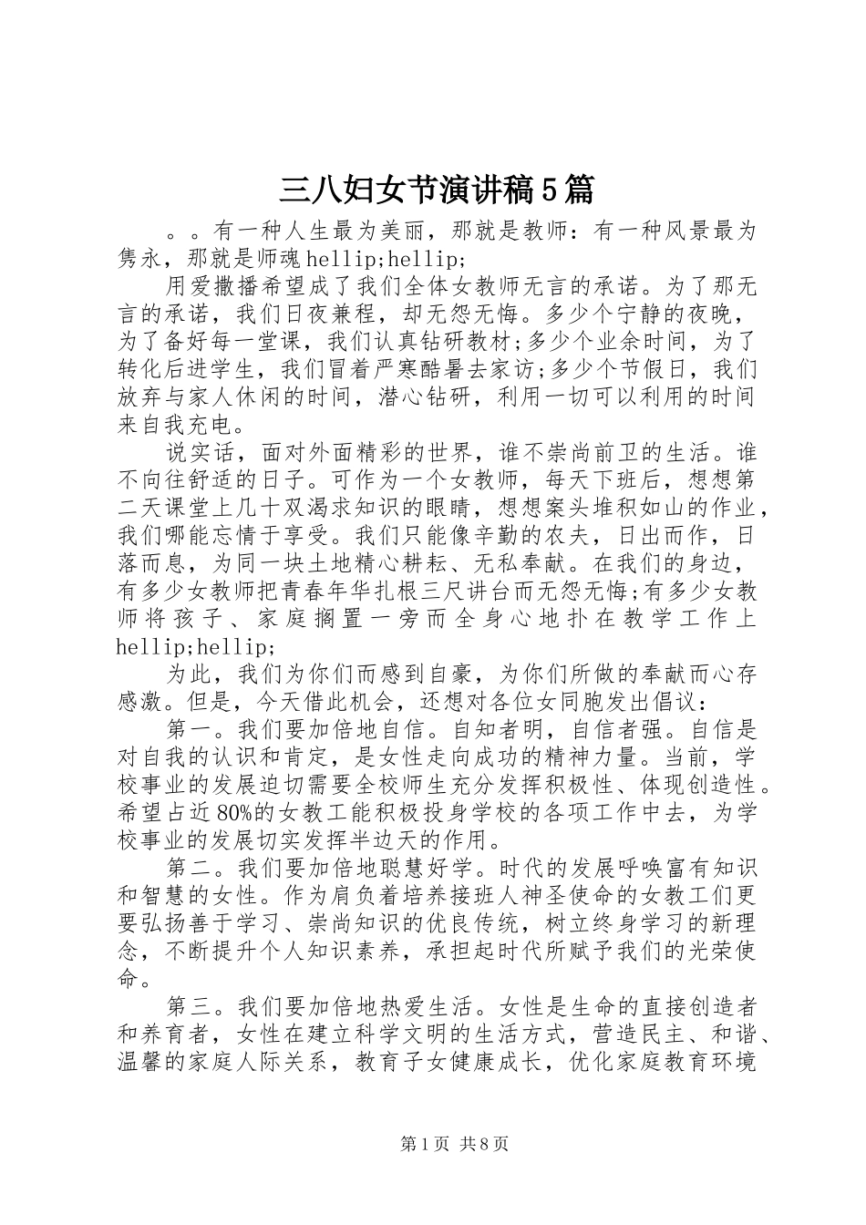 三八妇女节致辞演讲稿5篇_第1页