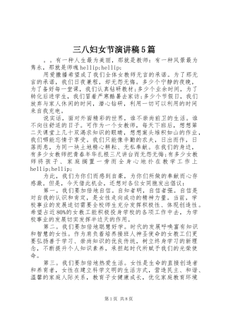 三八妇女节致辞演讲稿5篇