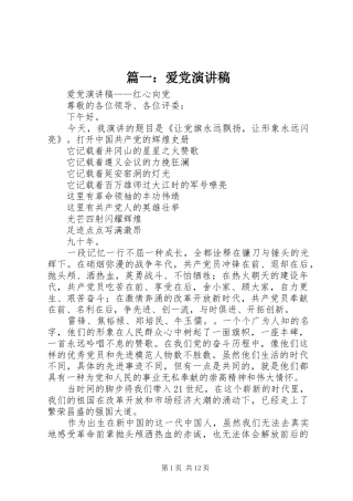 篇一：爱党演讲稿范文