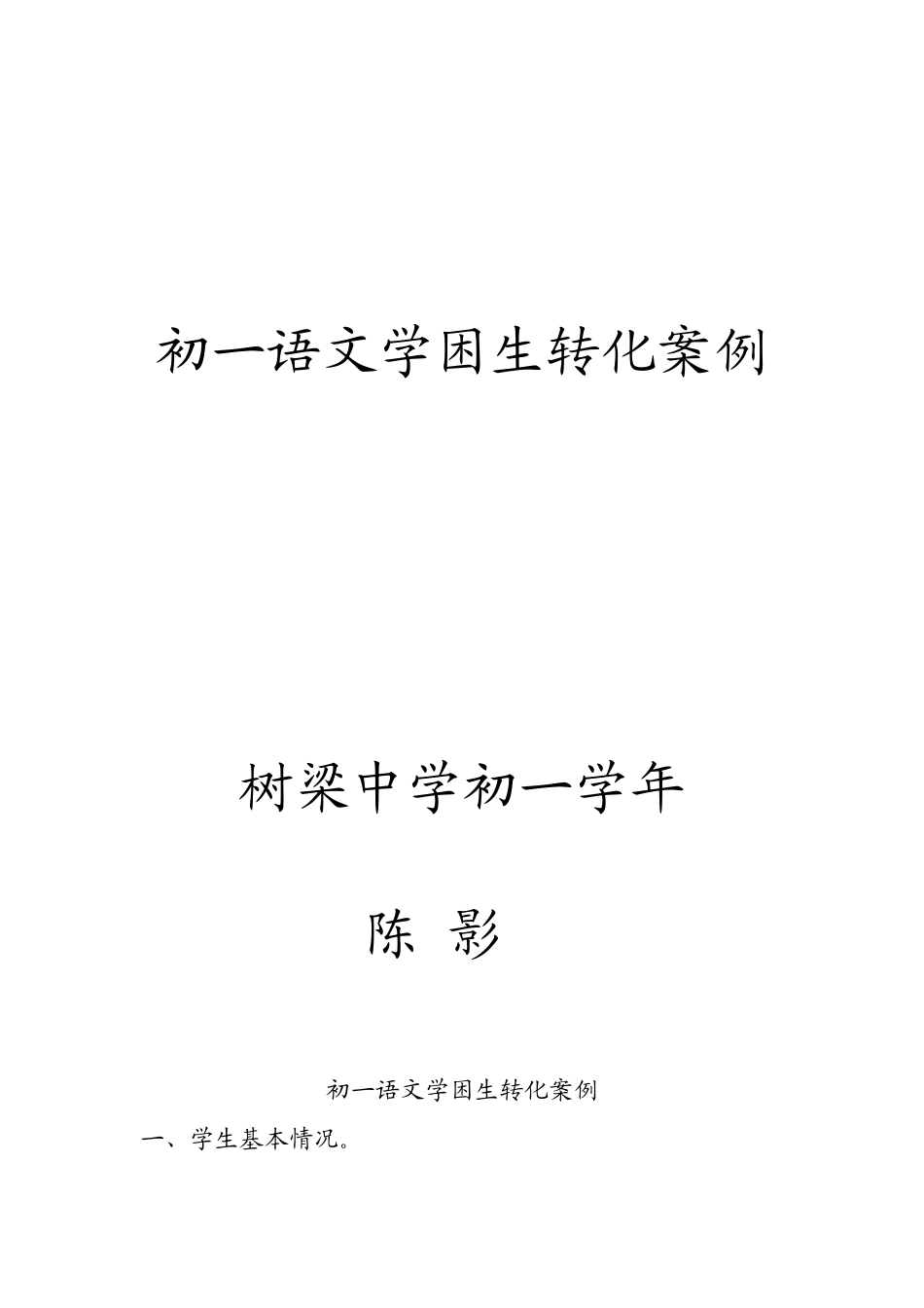 语文学困生转化案例_第1页