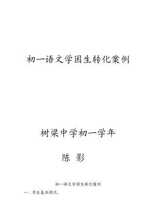 语文学困生转化案例