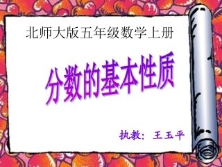 北师大版数学五年级上册《分数的基本性质》PPT课件之一