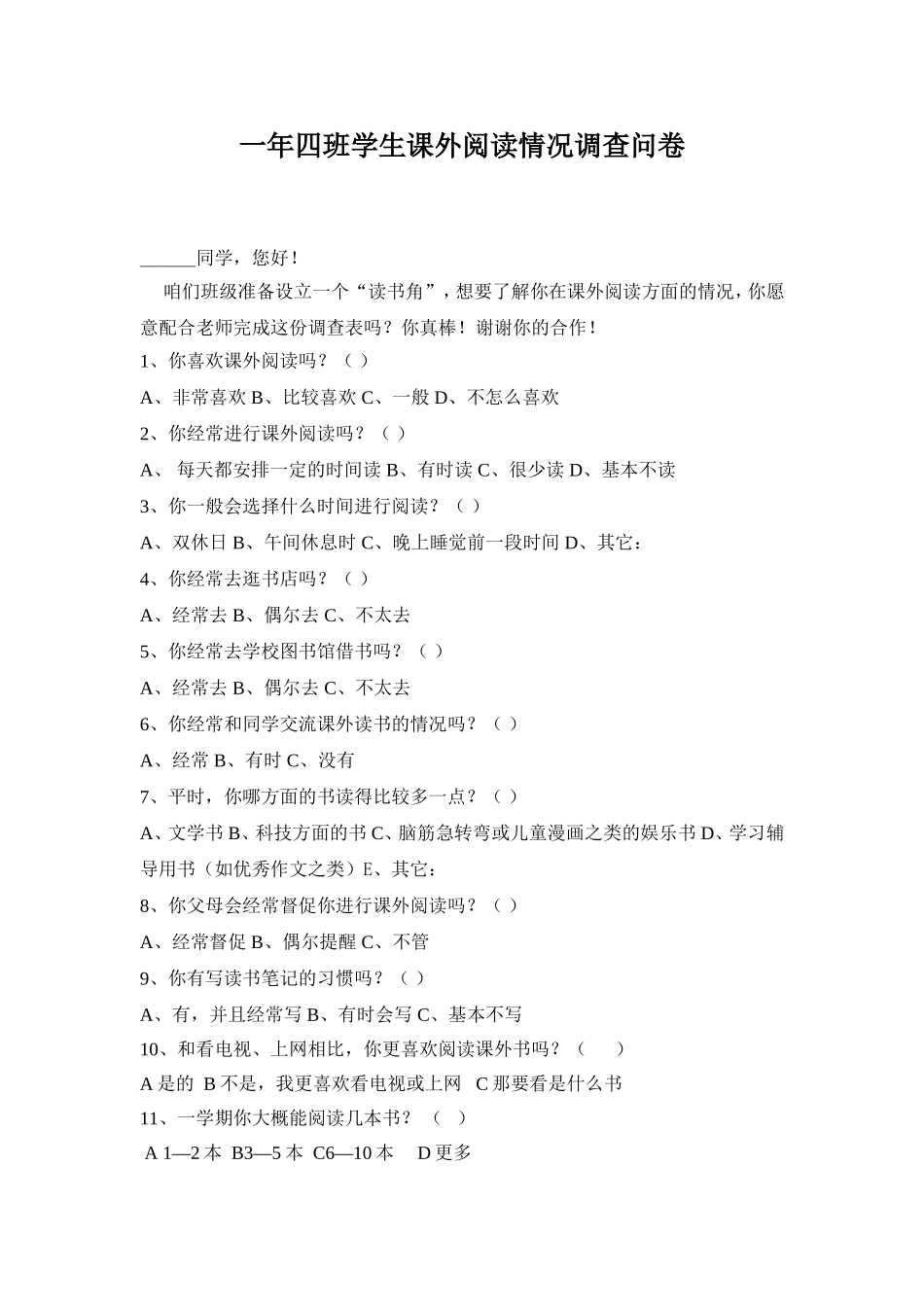 学生课外阅读情况调查问卷萨中一小许锁丽_第1页