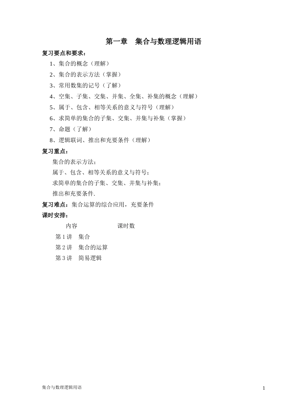 集合与简易逻辑教案_第1页