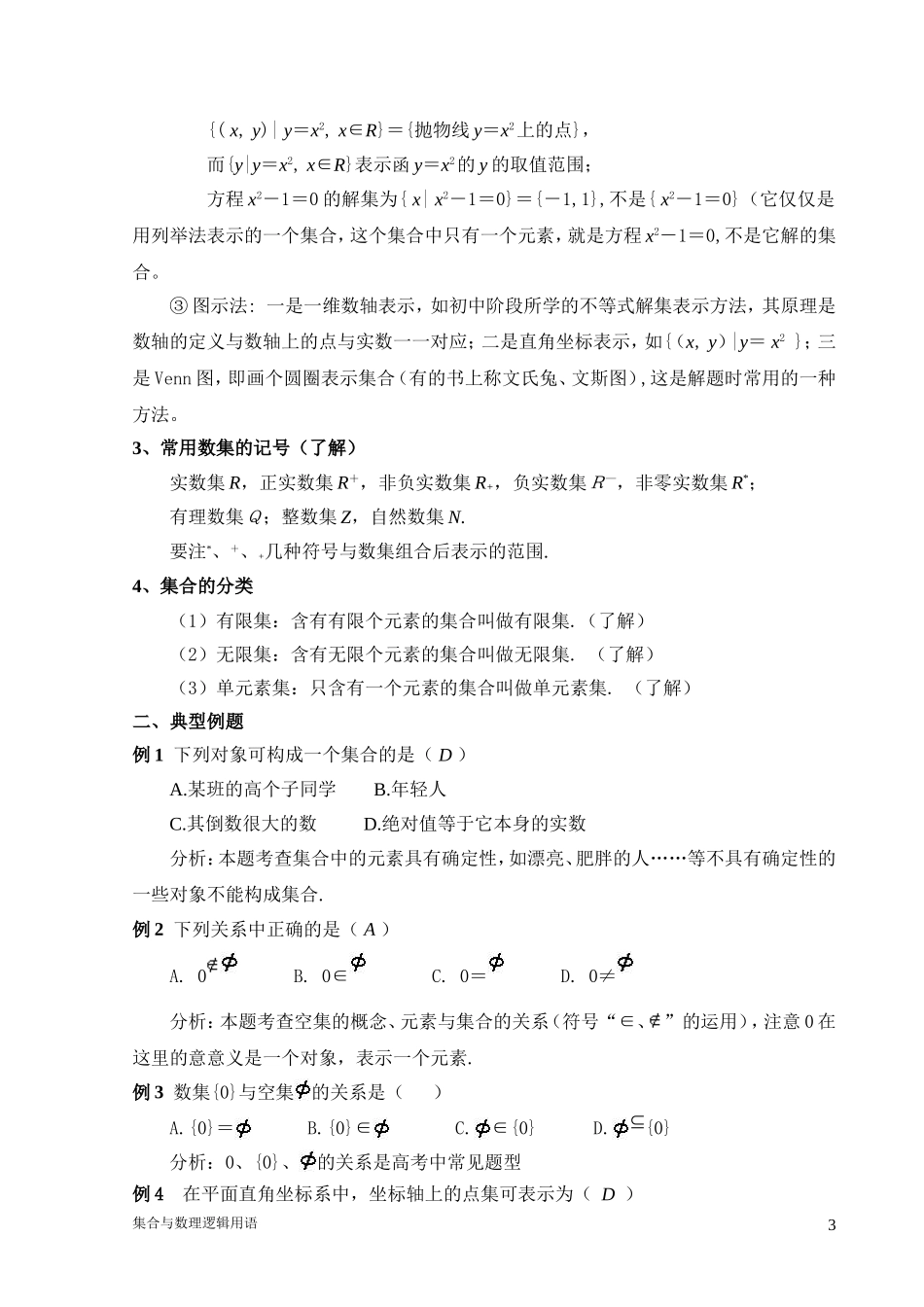 集合与简易逻辑教案_第3页