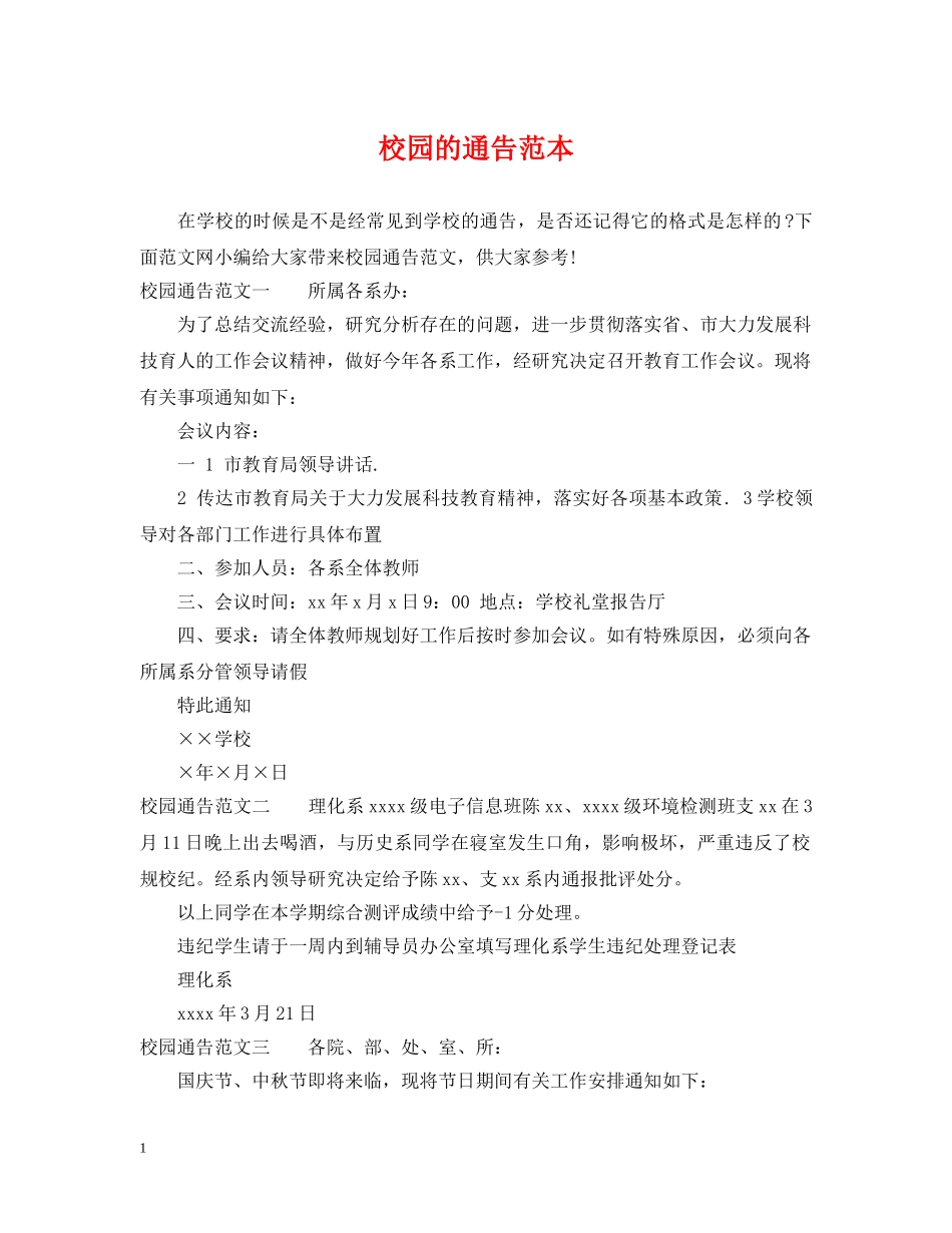 校园的通告范本 _第1页