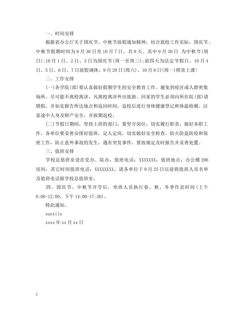 校园的通告范本 _第2页