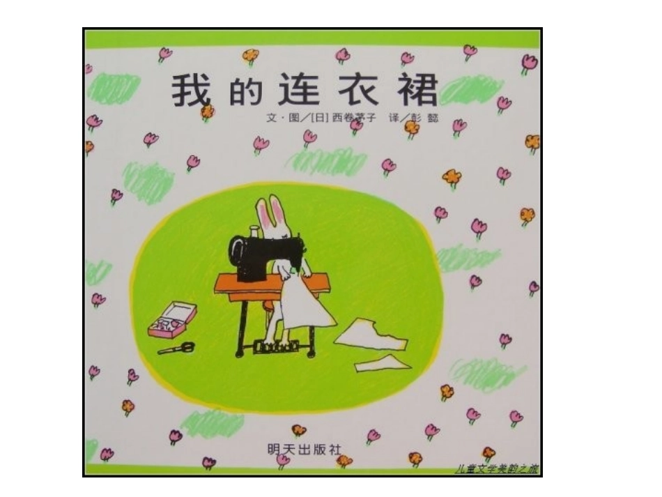 幼儿绘本故事-我的连衣裙_第1页