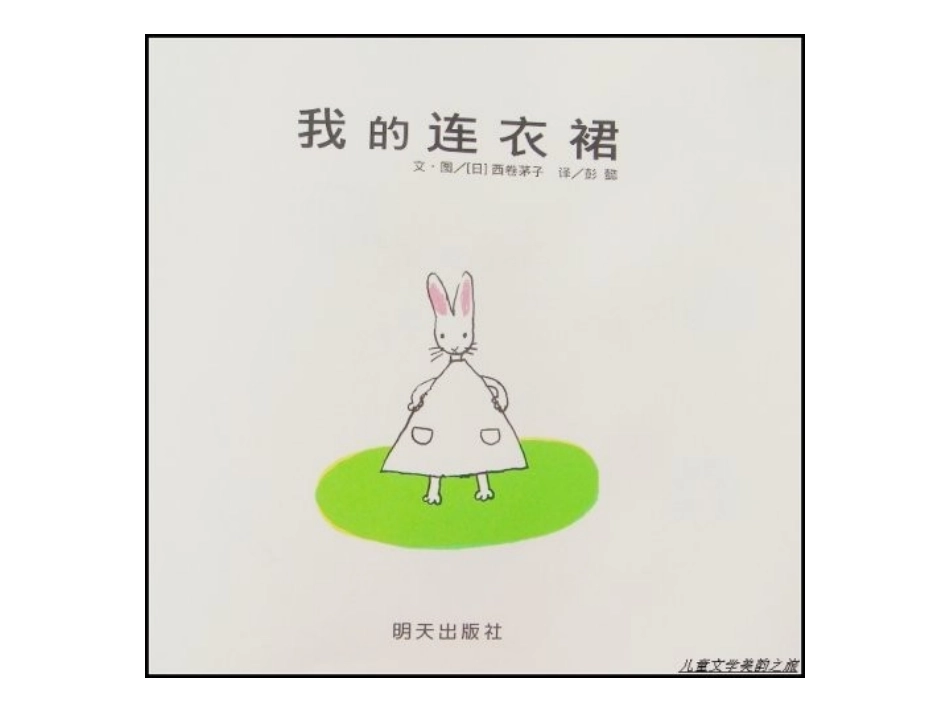 幼儿绘本故事-我的连衣裙_第2页