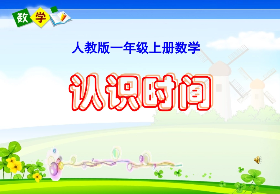 人教版一年级上册数学《认识时间》课件[1]_第1页