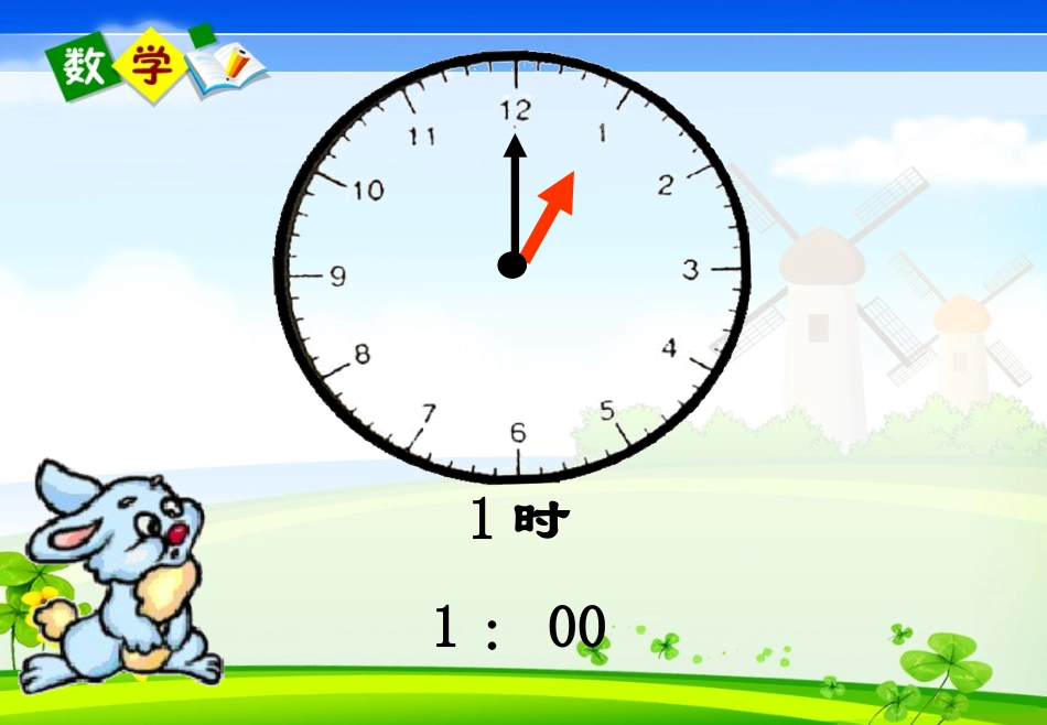 人教版一年级上册数学《认识时间》课件[1]_第2页
