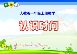 人教版一年级上册数学《认识时间》课件[1]