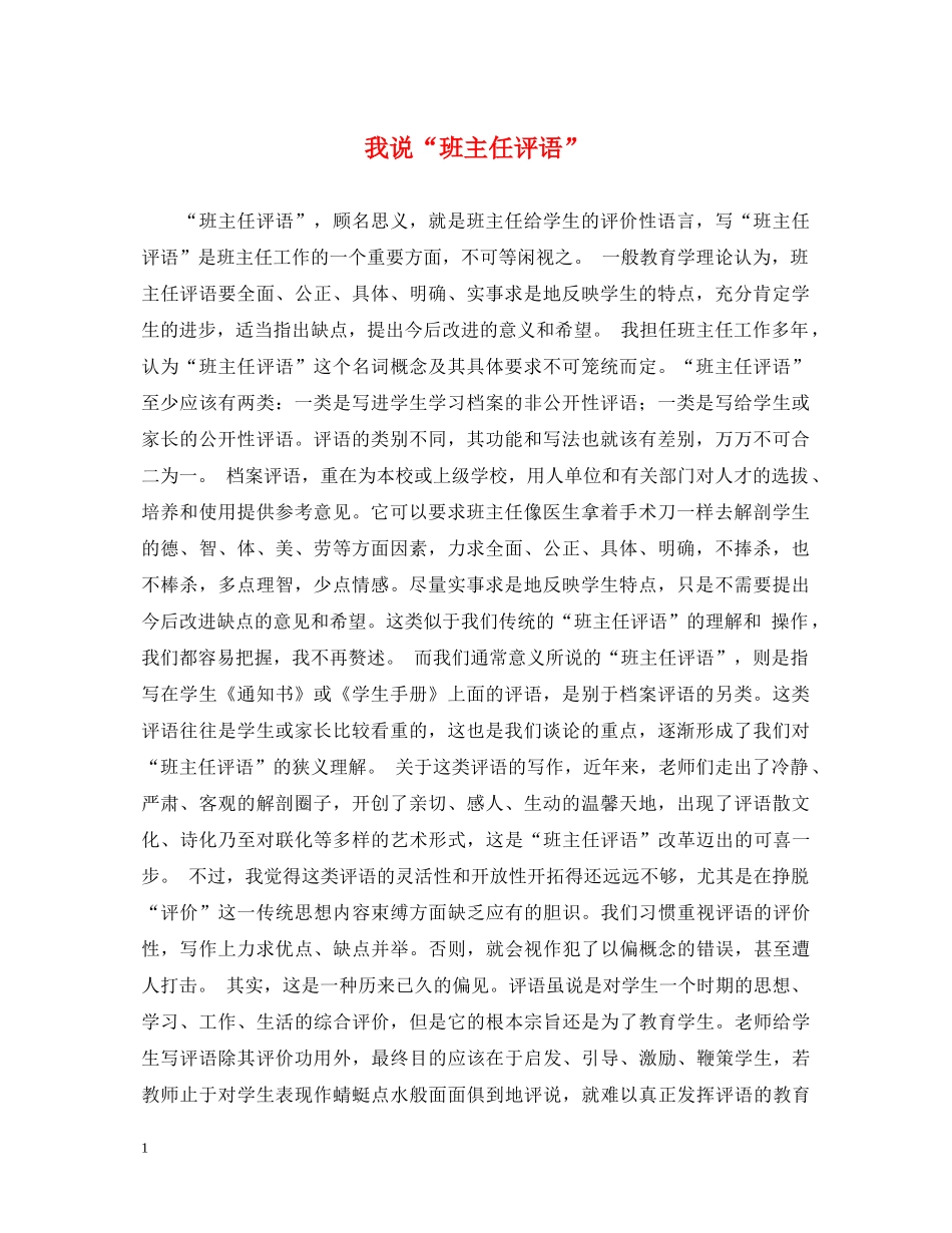 我说“班主任评语” _第1页