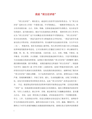 我说“班主任评语” 