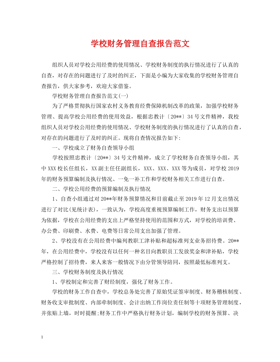 学校财务管理自查报告范文 _第1页