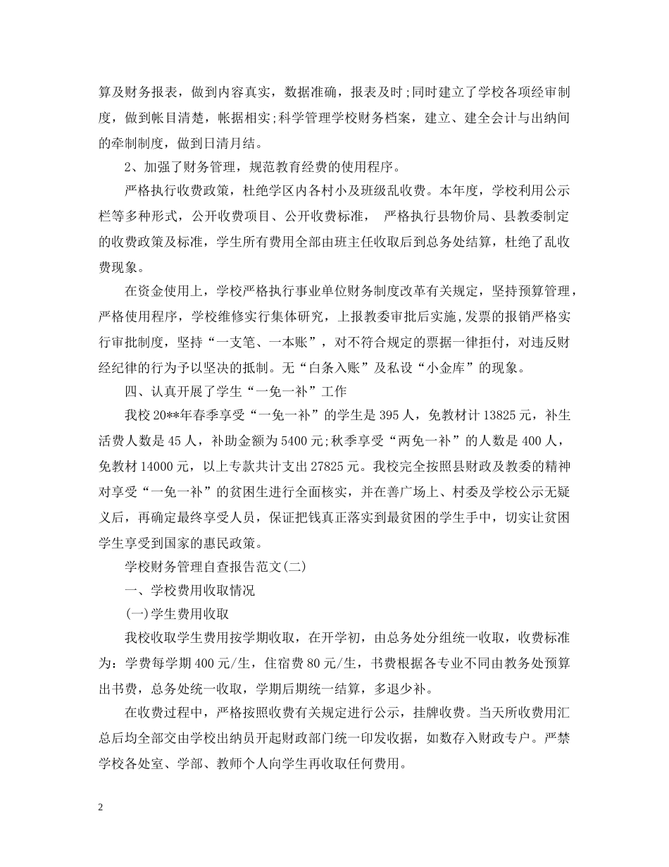 学校财务管理自查报告范文 _第2页