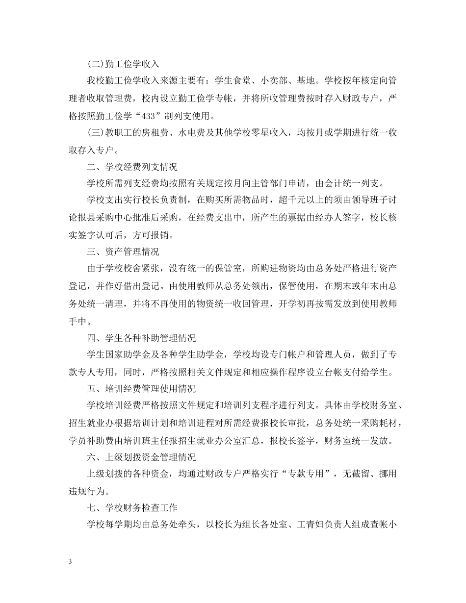 学校财务管理自查报告范文 _第3页