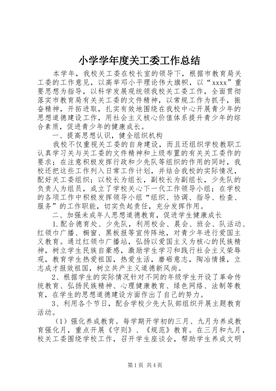 小学学年度关工委工作总结 _第1页