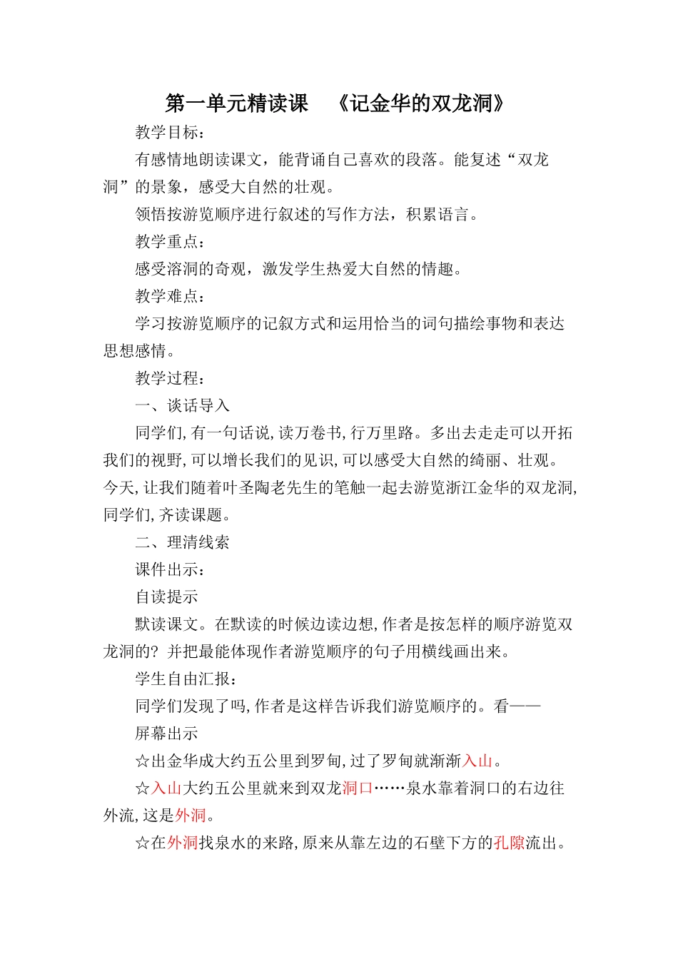 《记金华的双龙洞》教学设计_第1页