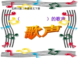 二年级语文下册歌声课件北师大版