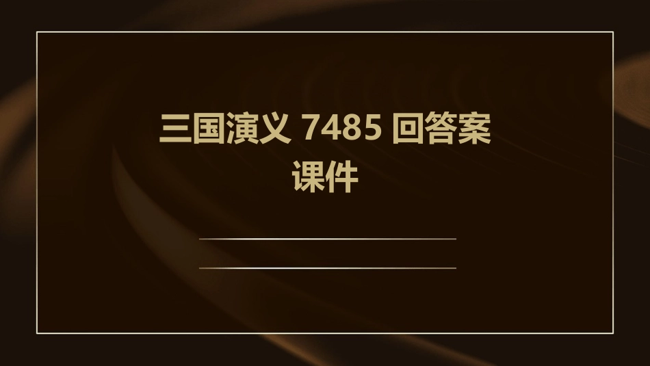 三国演义7485回答案课件_第1页