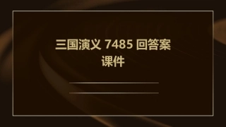 三国演义7485回答案课件