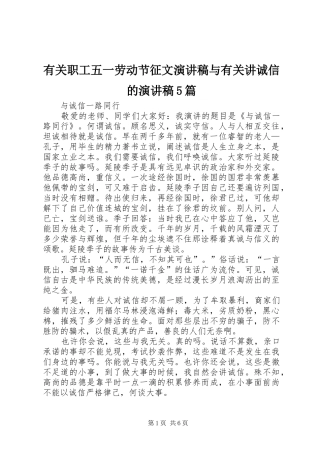 有关职工五一劳动节征文演讲致辞与有关讲诚信的演讲致辞5篇